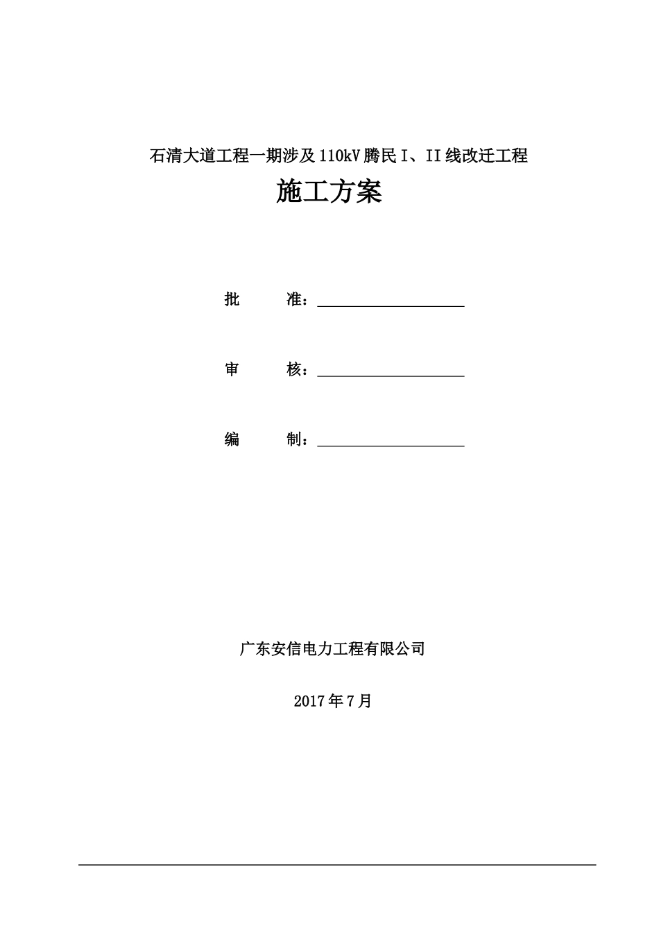 石清大道腾民光缆施工方案培训资料_第1页