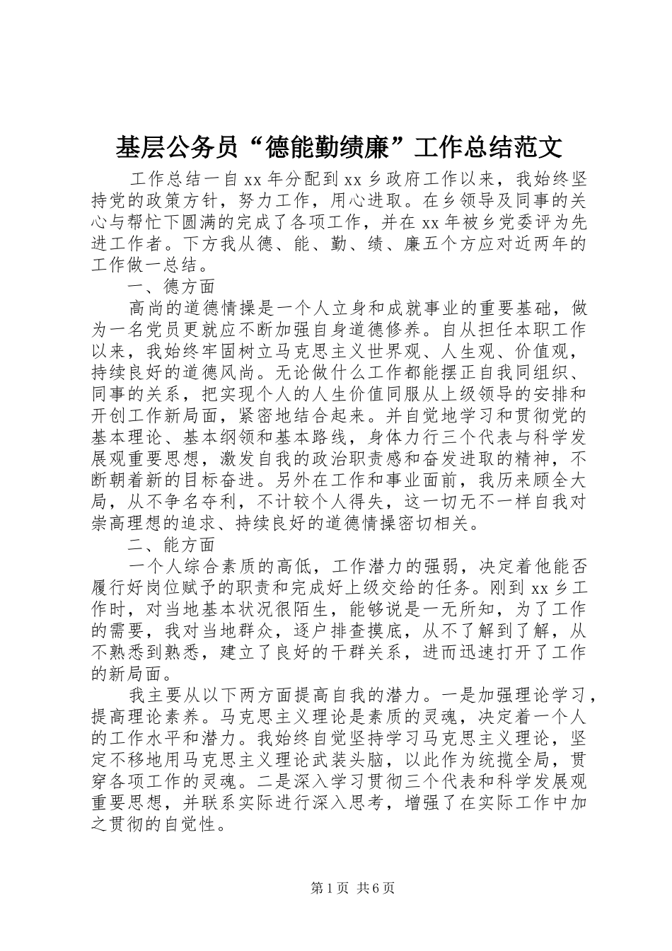 基层公务员“德能勤绩廉”工作总结范文_第1页