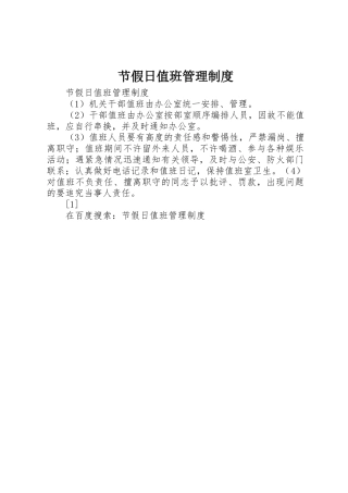 节假日值班管理规章制度细则