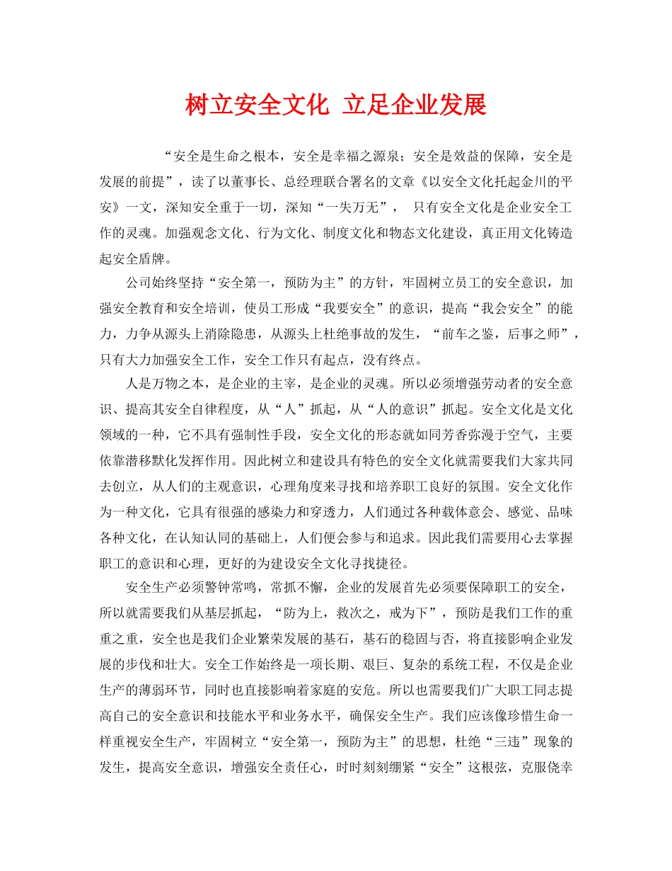 《安全文化》之树立安全文化 立足企业发展 _第1页