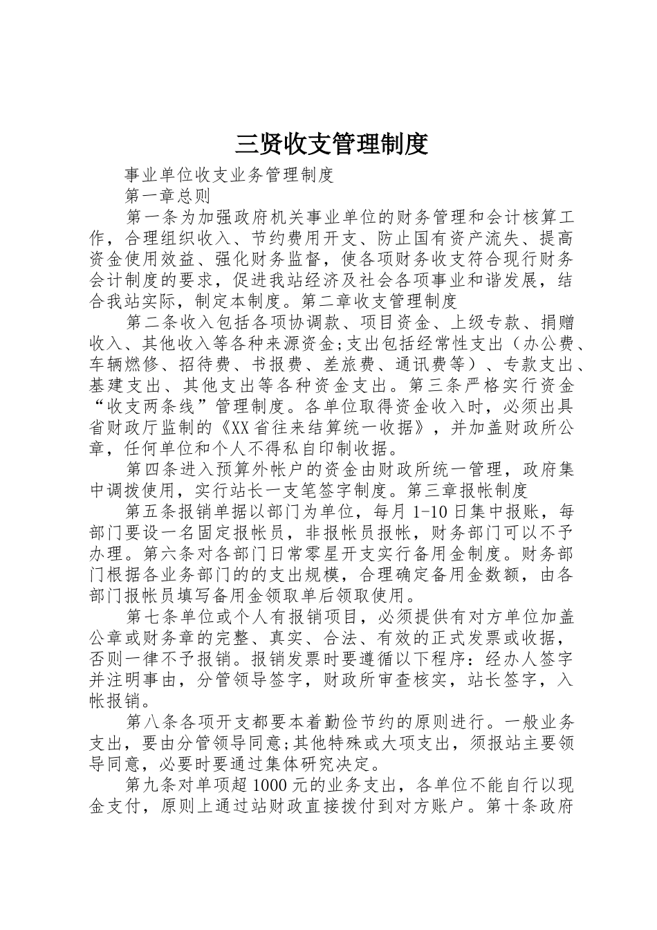 三贤收支规章制度管理_第1页
