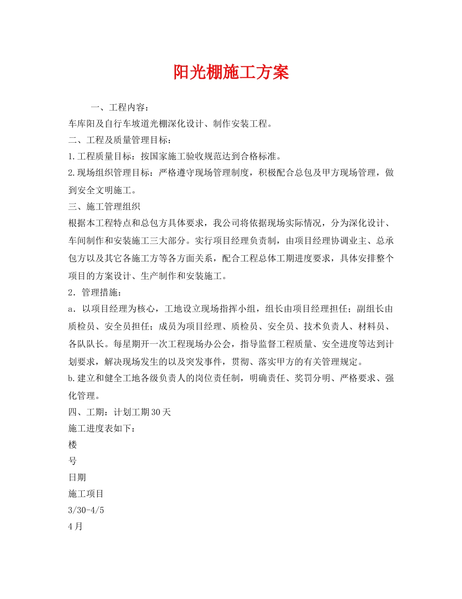 《安全管理资料》之阳光棚施工方案 _第1页