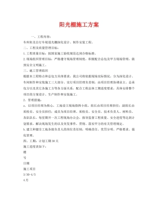 《安全管理资料》之阳光棚施工方案 