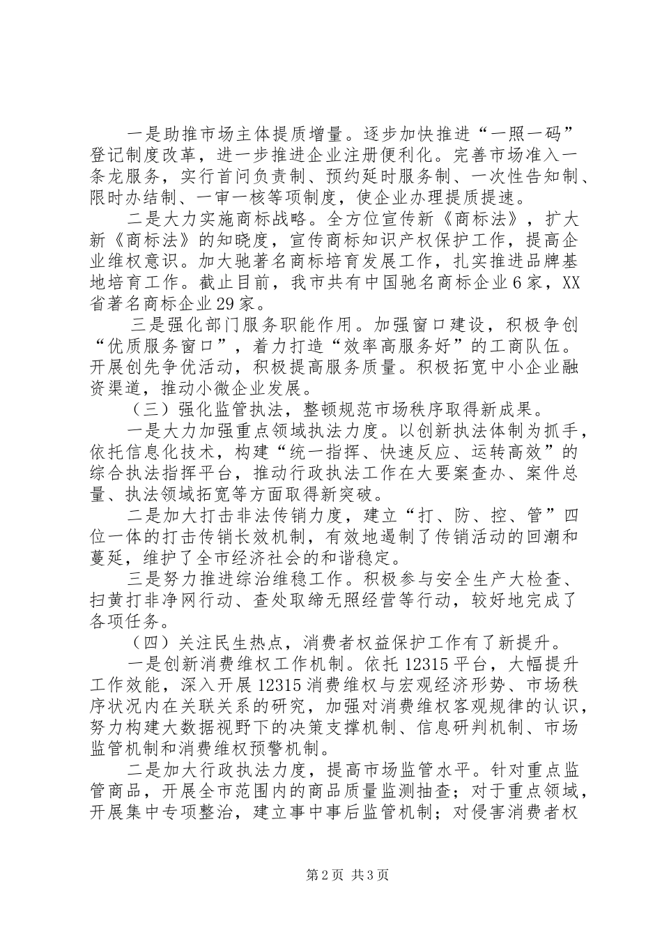 工商行政管理局十二五期间工作总结_第2页