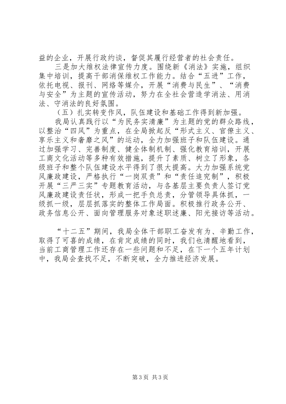 工商行政管理局十二五期间工作总结_第3页