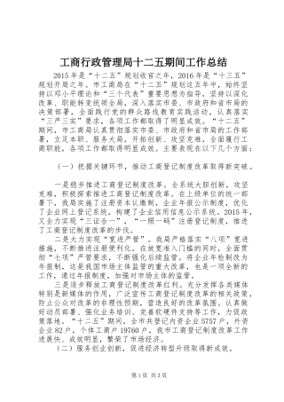 工商行政管理局十二五期间工作总结