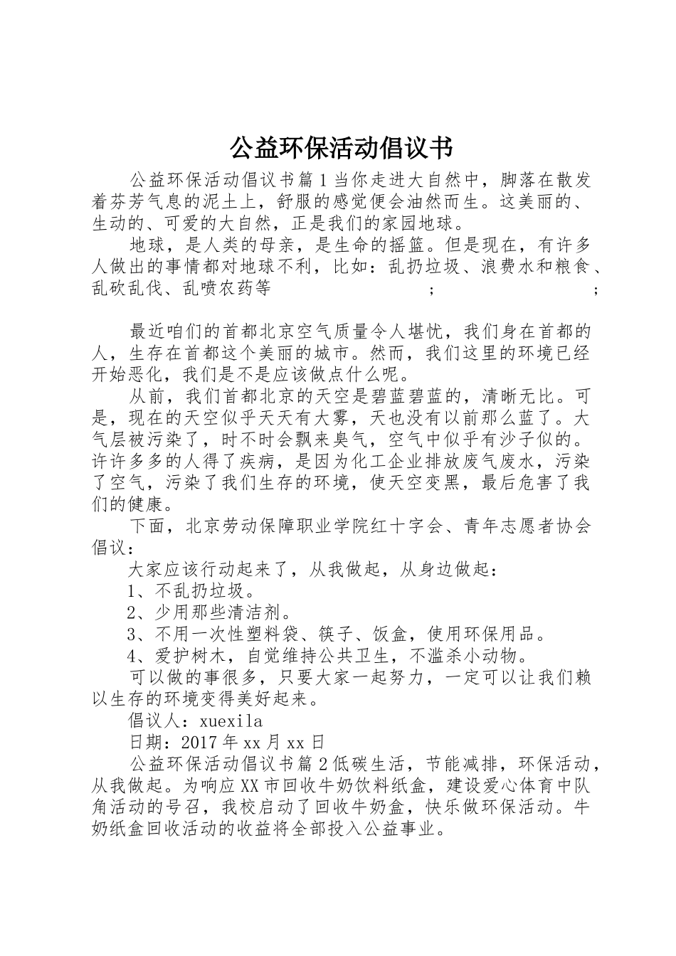 公益环保活动倡议书范文_第1页