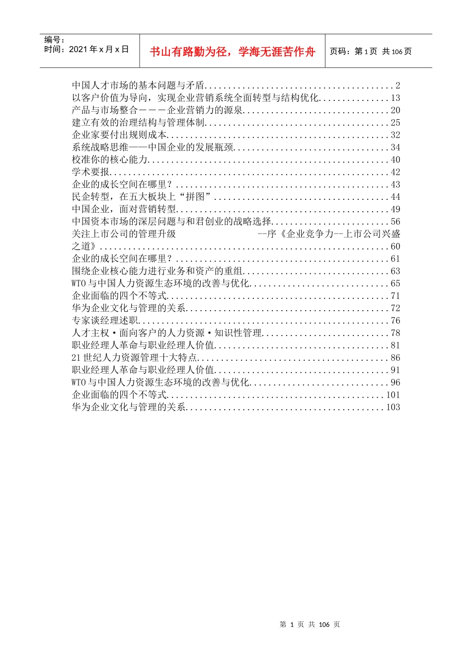 某咨询创业《某咨询创业总裁彭剑锋观点荟萃》107页_第1页