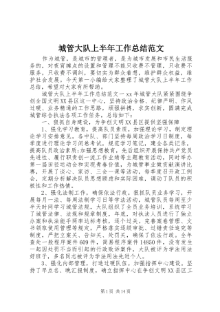 城管大队上半年工作总结范文