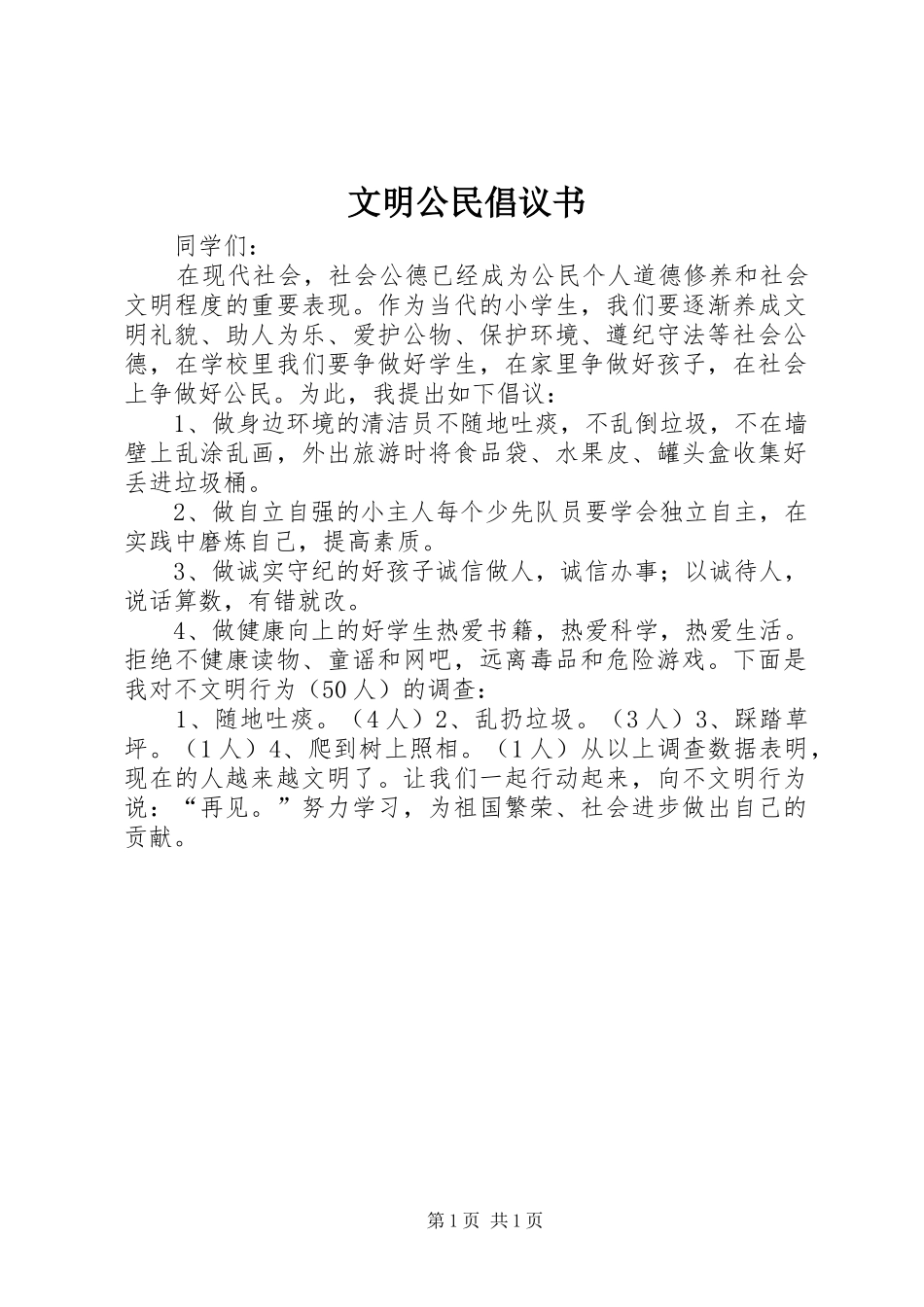 文明公民倡议书范文_第1页