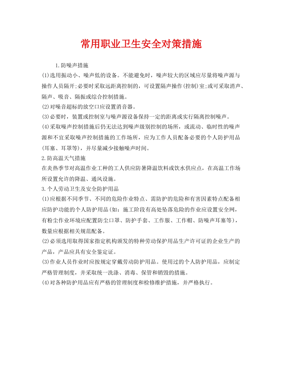 《安全管理职业卫生》之常用职业卫生安全对策措施 _第1页
