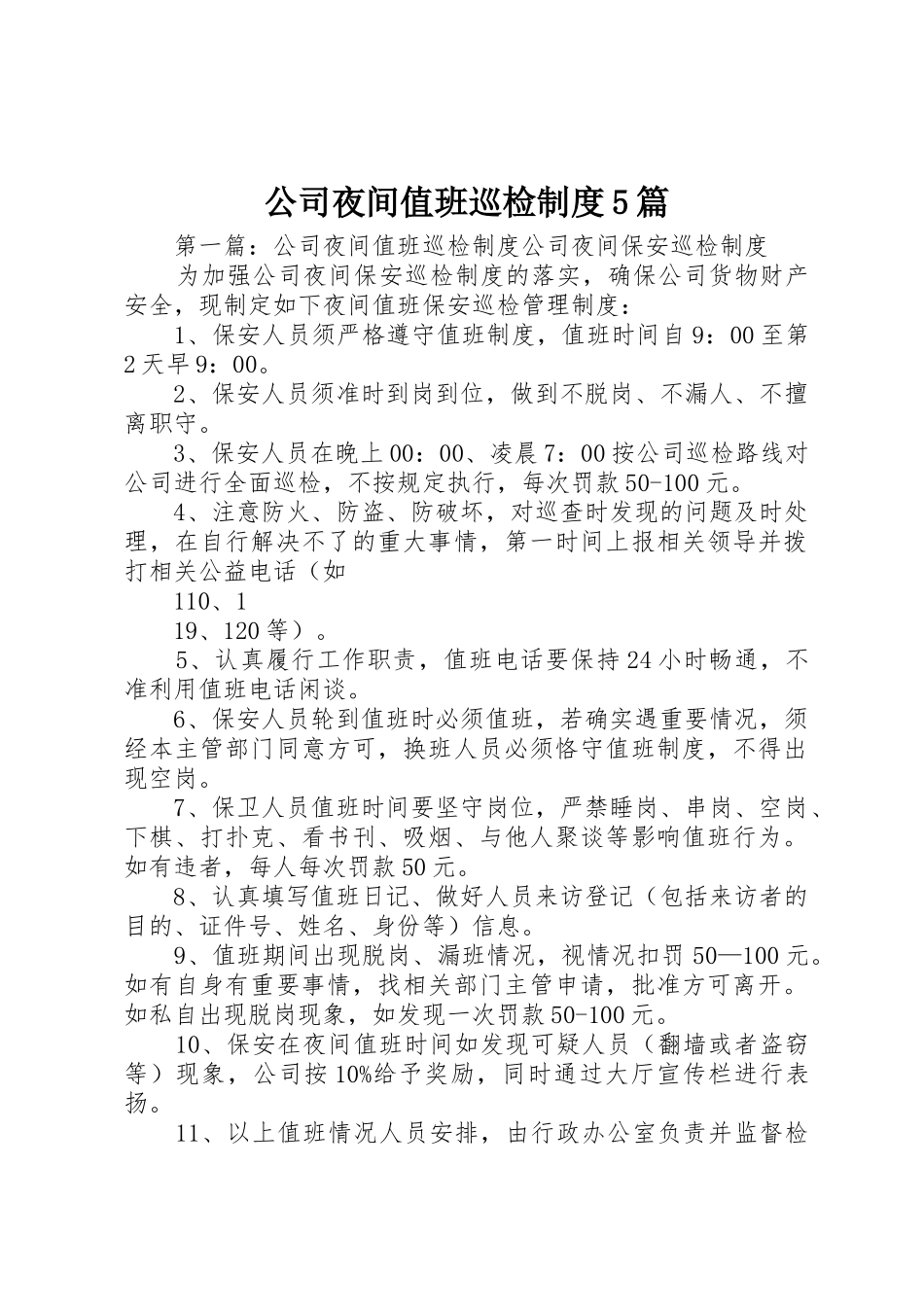公司夜间值班巡检规章制度5篇_第1页