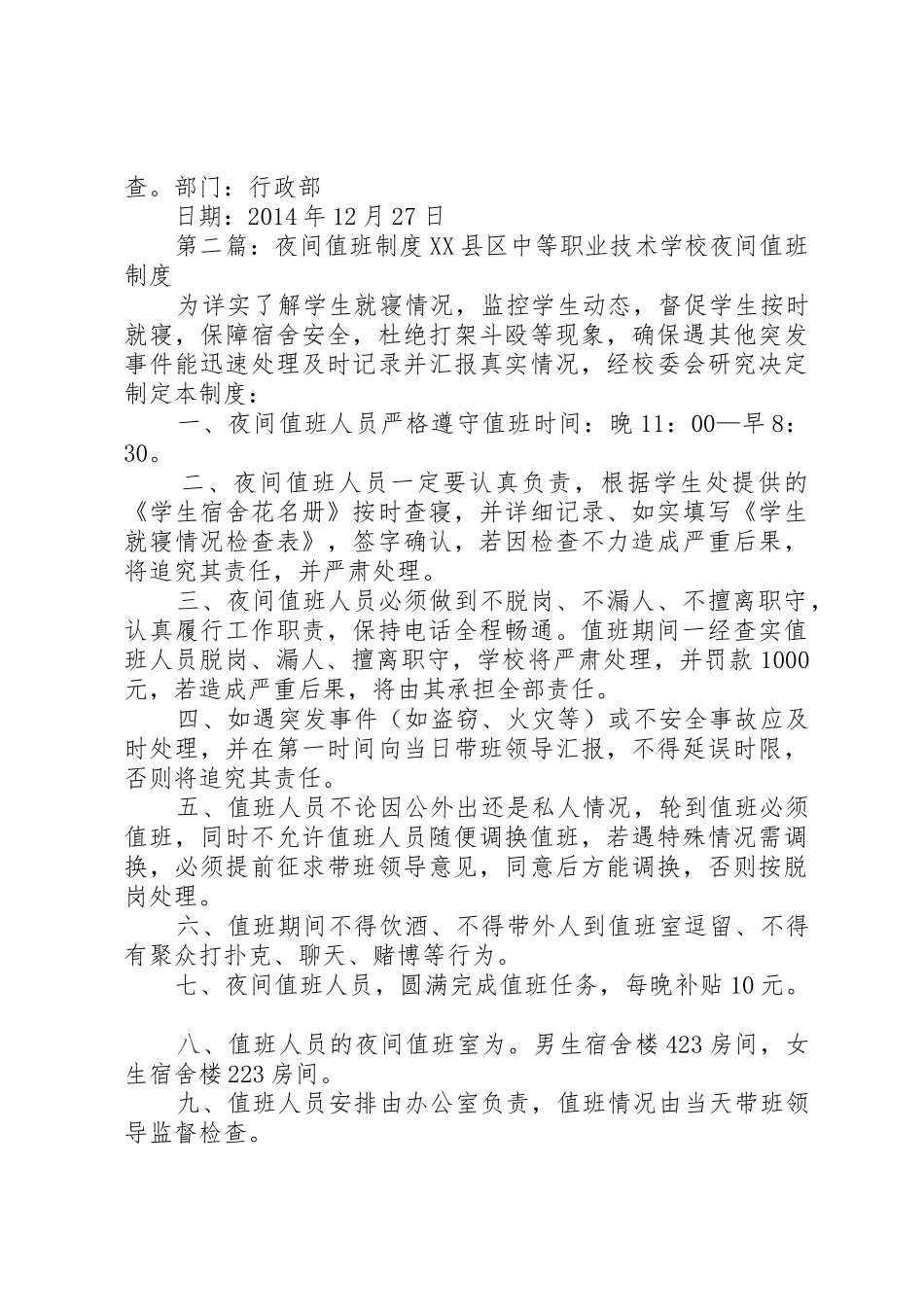 公司夜间值班巡检规章制度5篇_第2页