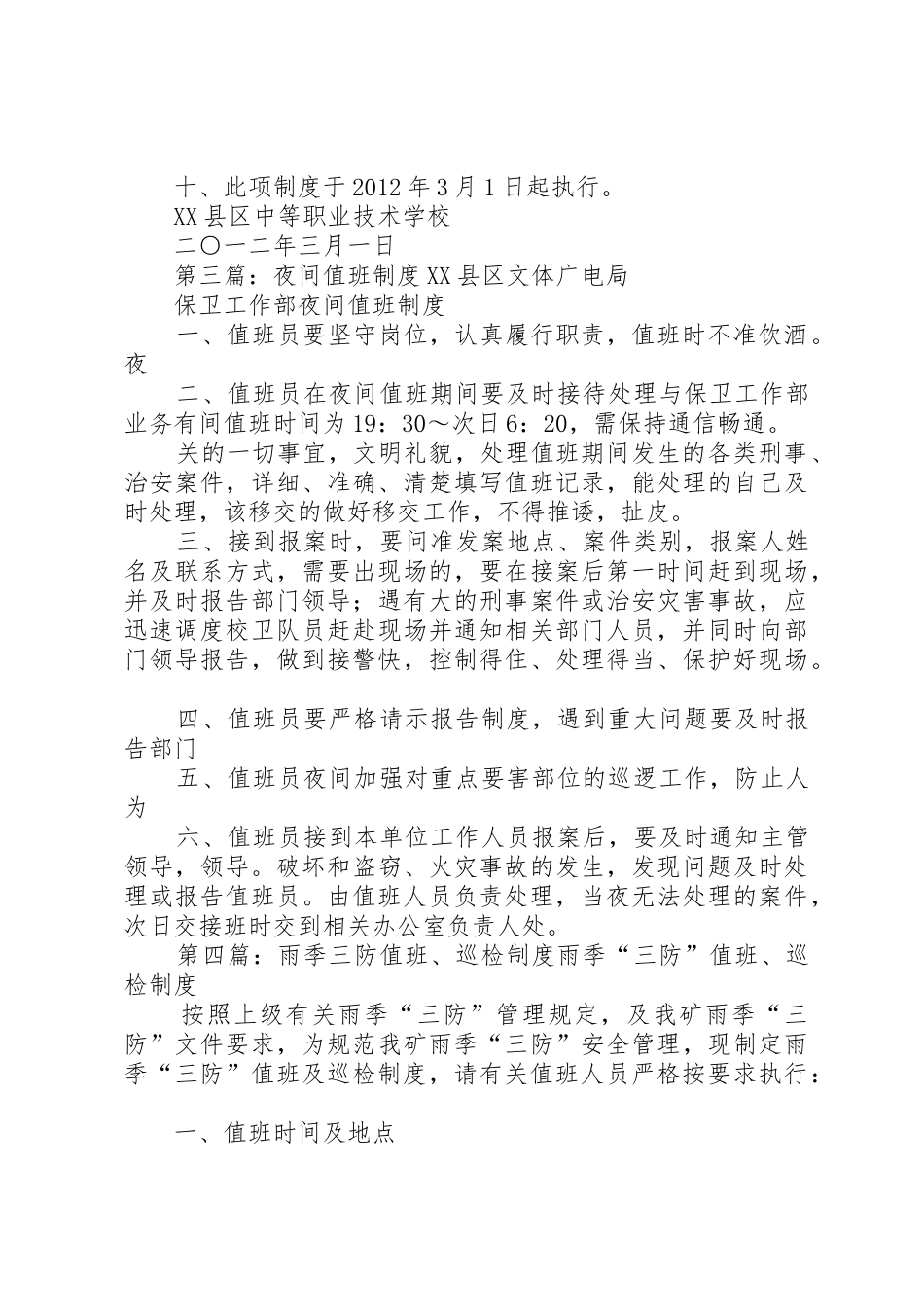 公司夜间值班巡检规章制度5篇_第3页