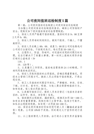 公司夜间值班巡检规章制度5篇