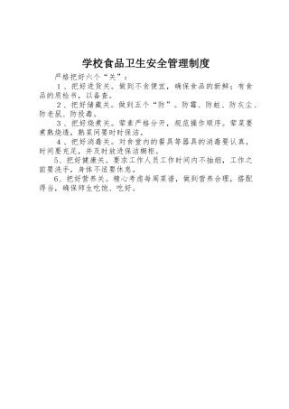 学校食品卫生安全管理规章制度 (2)