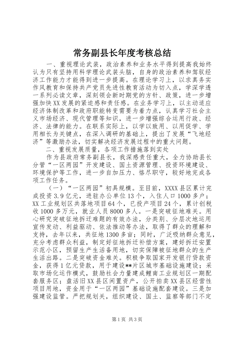 常务副县长年度考核总结_第1页