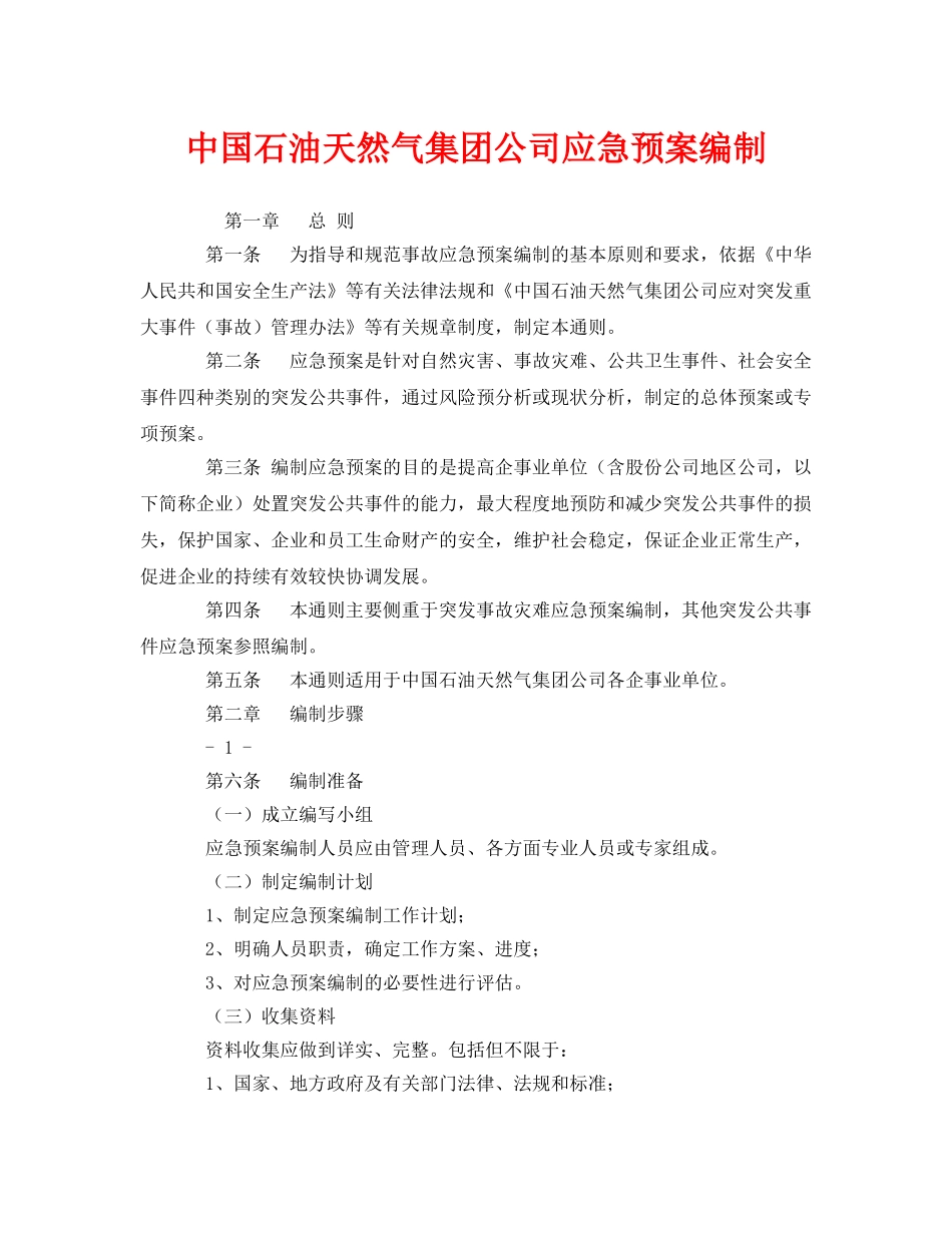 《安全管理应急预案》之中国石油天然气集团公司应急预案编制 _第1页