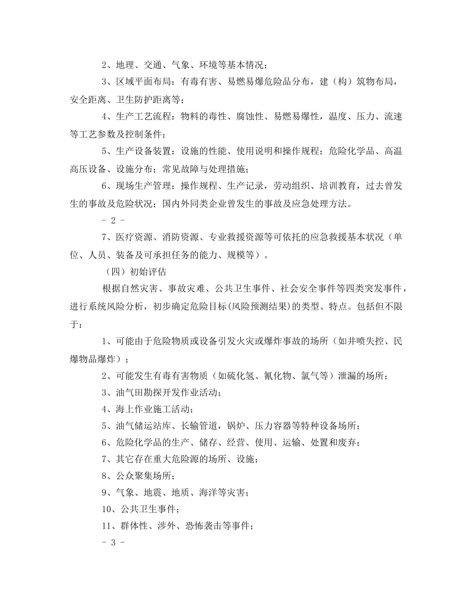《安全管理应急预案》之中国石油天然气集团公司应急预案编制 _第2页