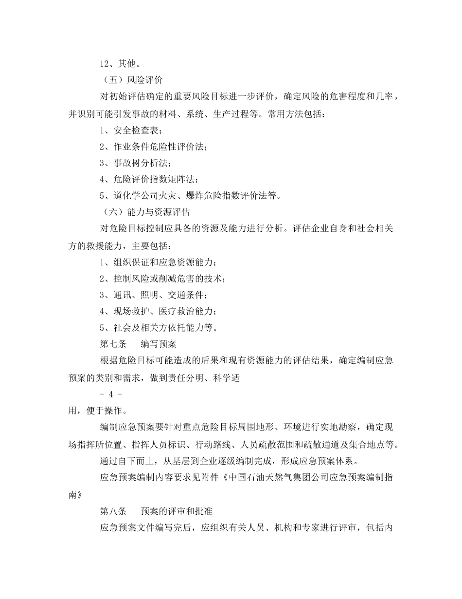 《安全管理应急预案》之中国石油天然气集团公司应急预案编制 _第3页