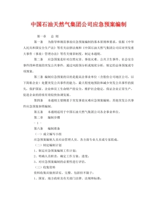《安全管理应急预案》之中国石油天然气集团公司应急预案编制 