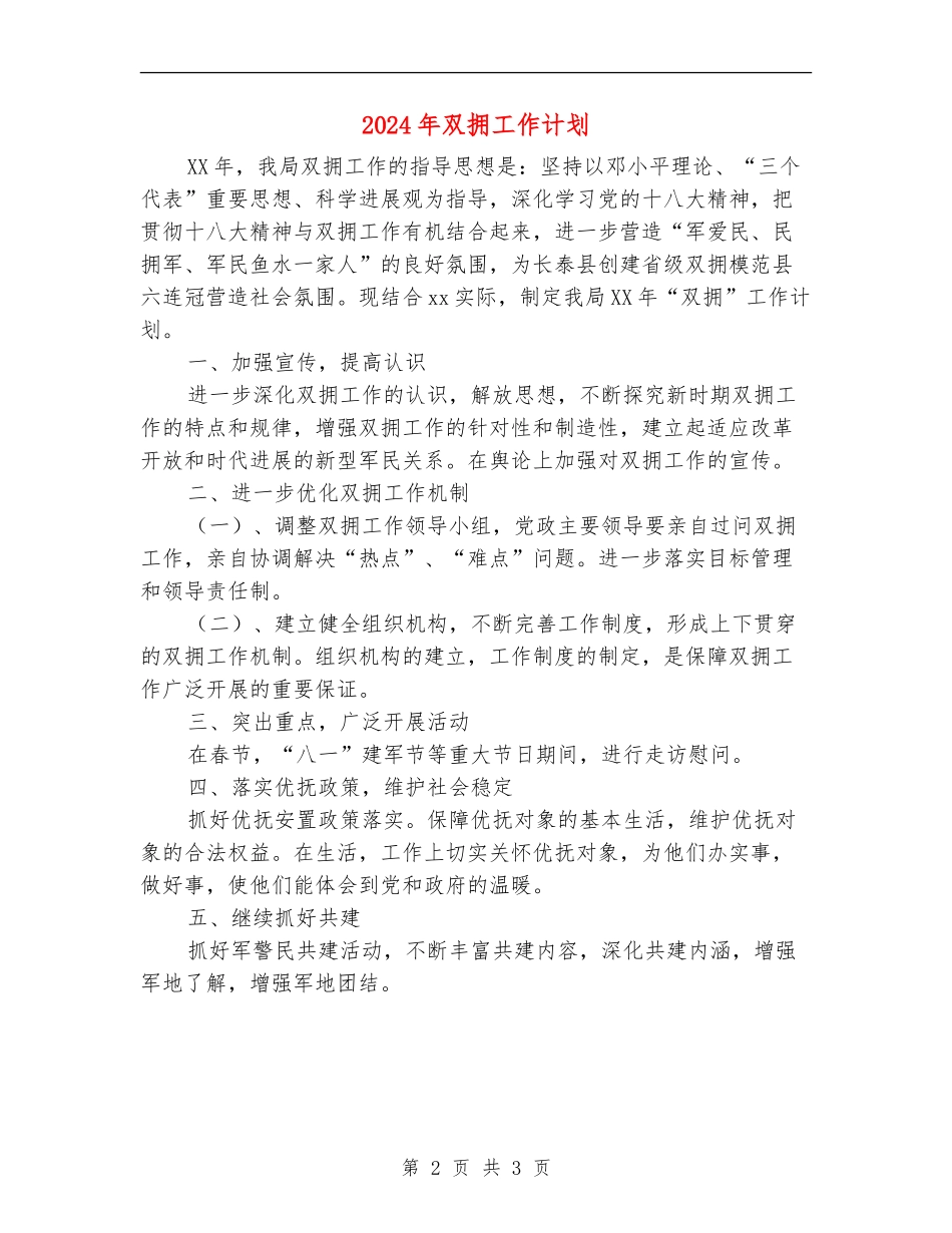 2024年双拥工作计划1_第2页
