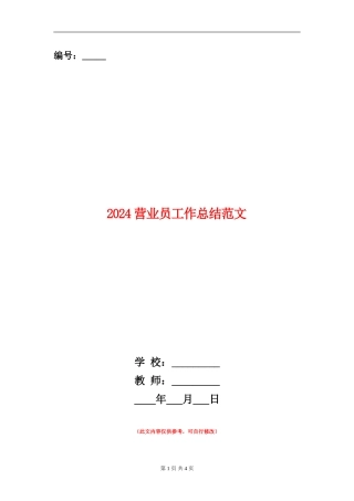 2024营业员工作总结范文