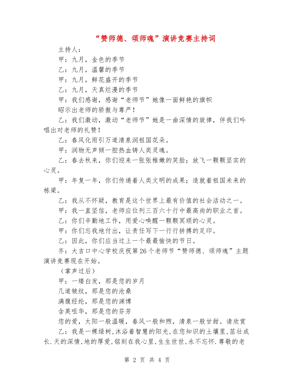 “赞师德、颂师魂”演讲比赛主持词_第2页