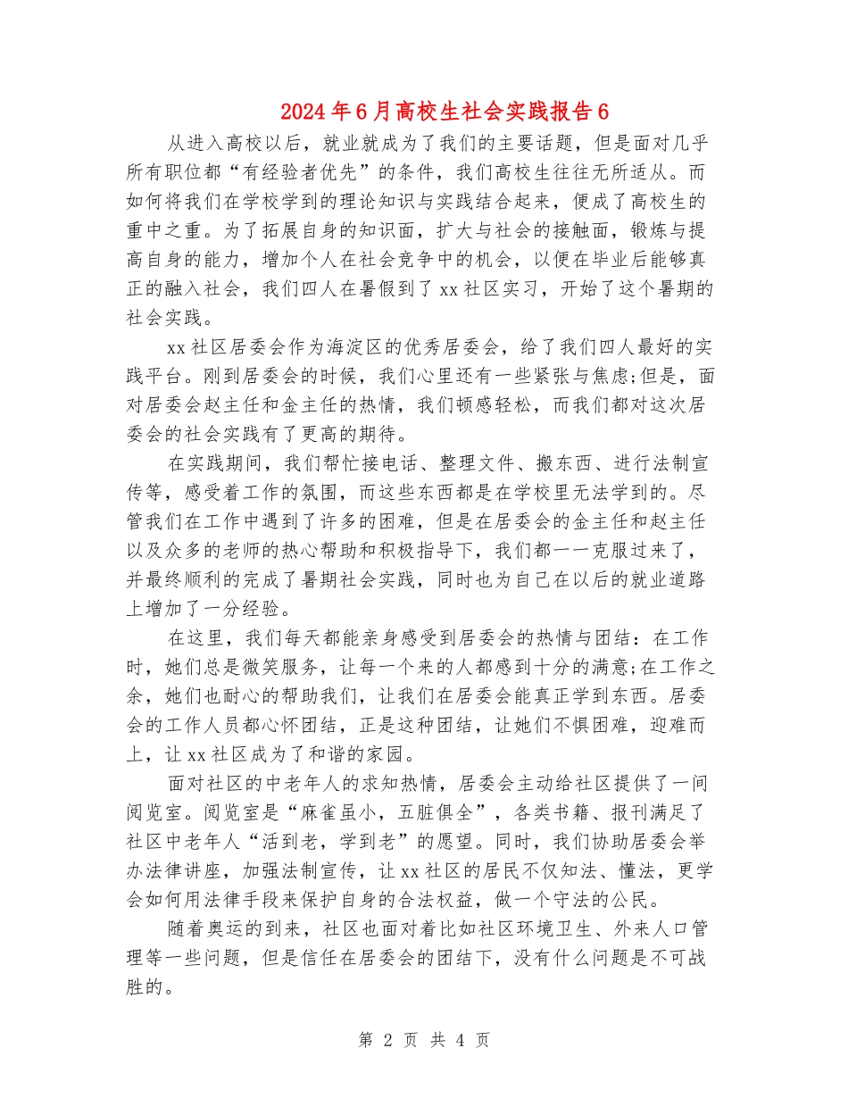 2024年6月大学生社会实践报告6_第2页