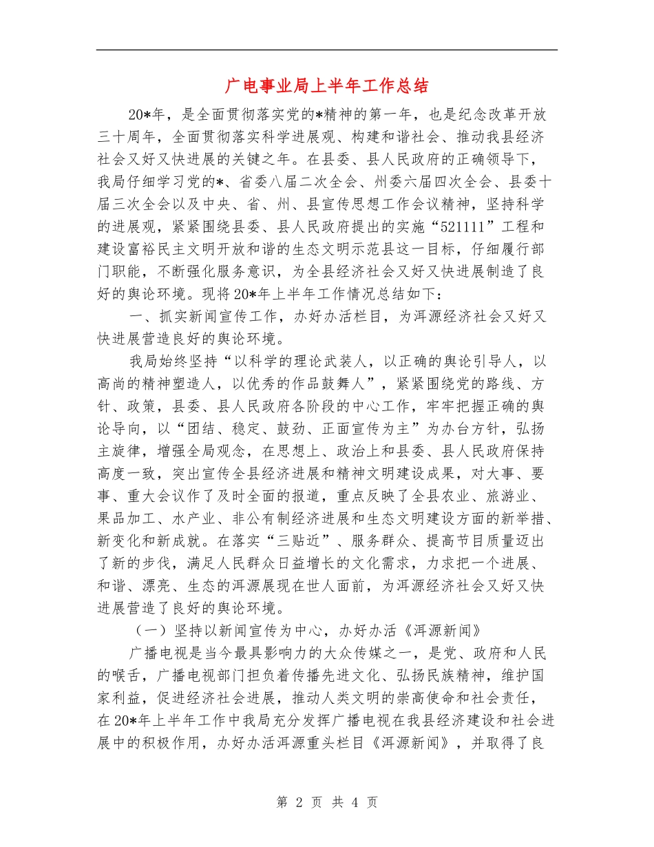 广电事业局上半年工作总结_第2页