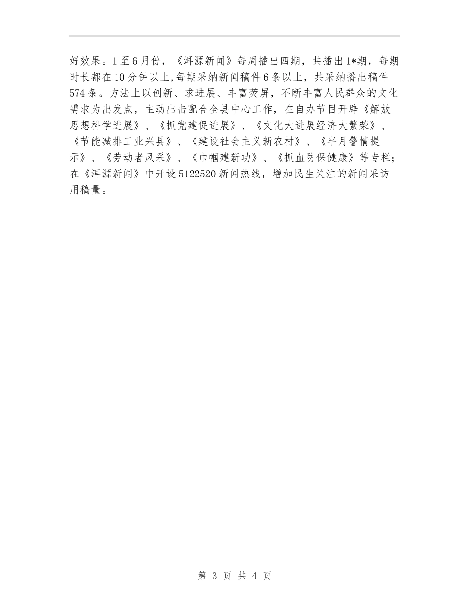 广电事业局上半年工作总结_第3页