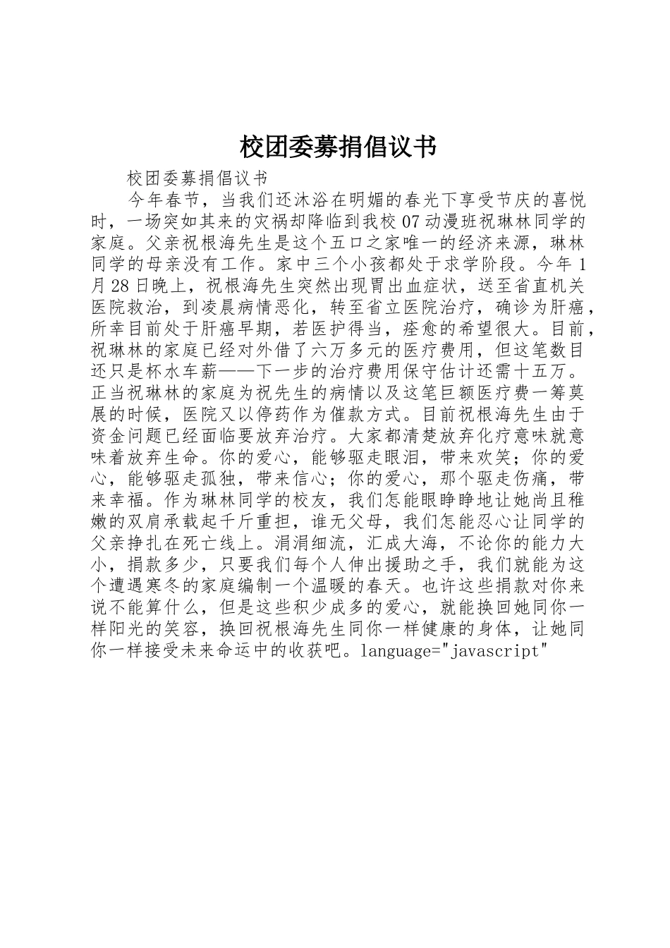 校团委募捐倡议书范文_第1页