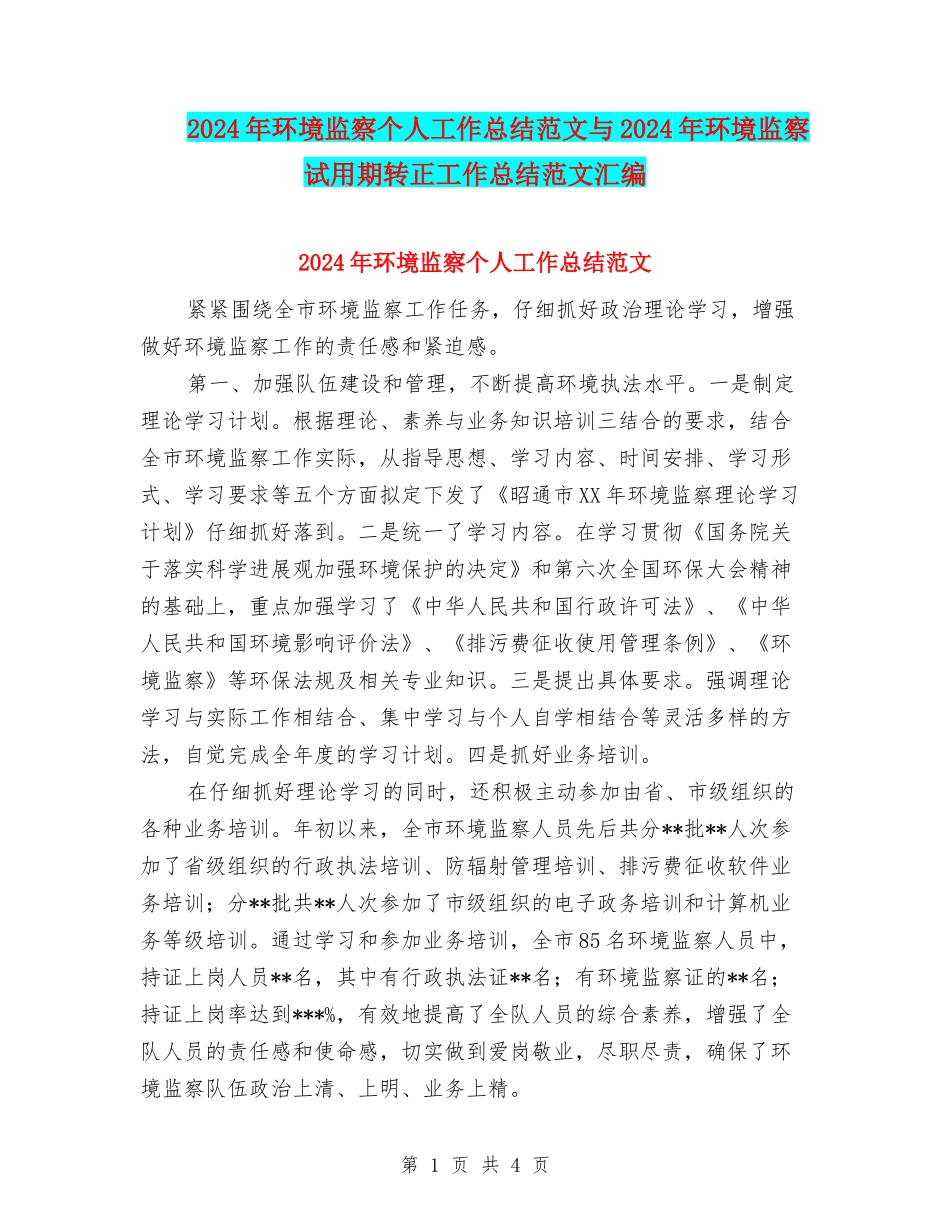 2024年环境监察个人工作总结范文与2024年环境监察试用期转正工作总结范文汇编_第1页