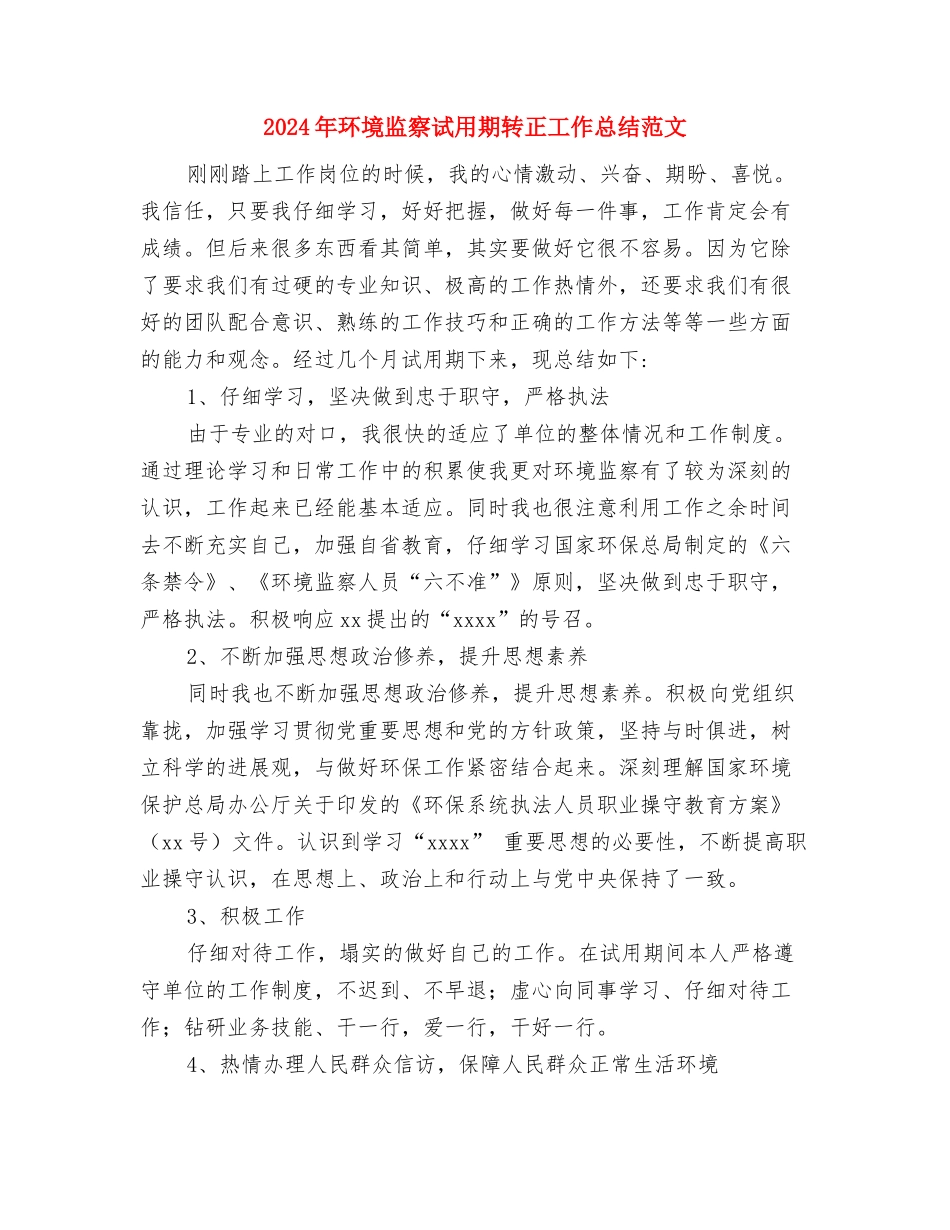 2024年环境监察个人工作总结范文与2024年环境监察试用期转正工作总结范文汇编_第3页