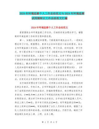 2024年环境监察个人工作总结范文与2024年环境监察试用期转正工作总结范文汇编