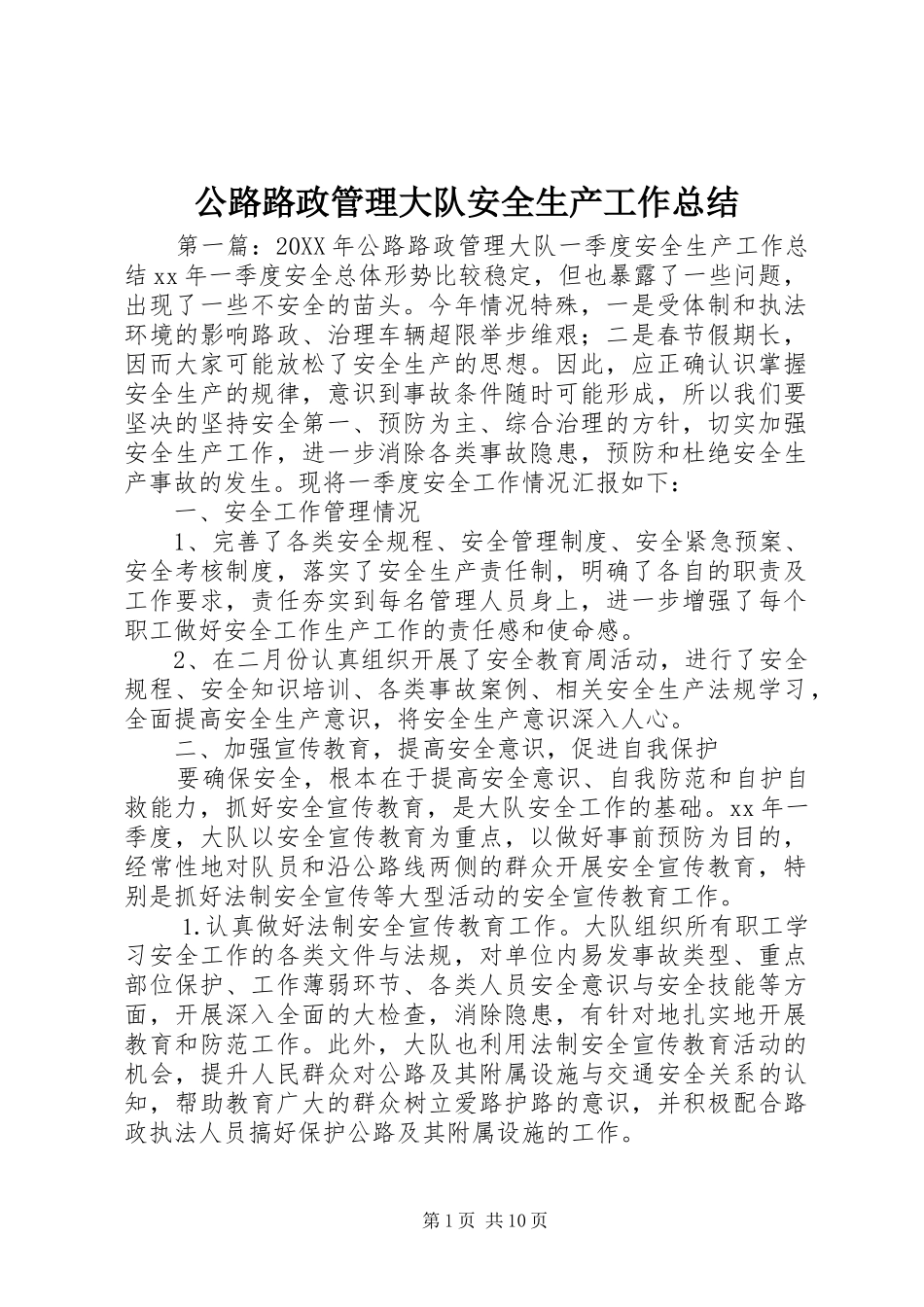 公路路政管理大队安全生产工作总结_第1页
