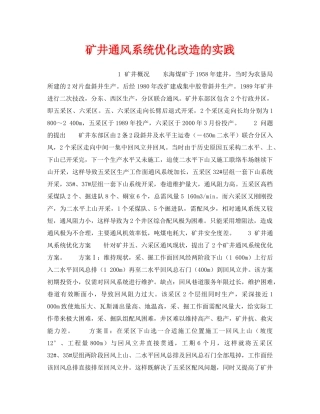 《安全技术》之矿井通风系统优化改造的实践 