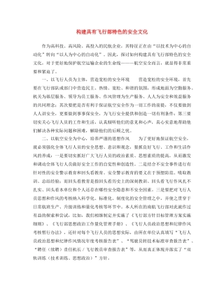 《安全文化》之构建具有飞行部特色的安全文化 