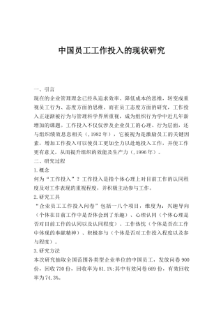 我国员工工作投入的现状研究