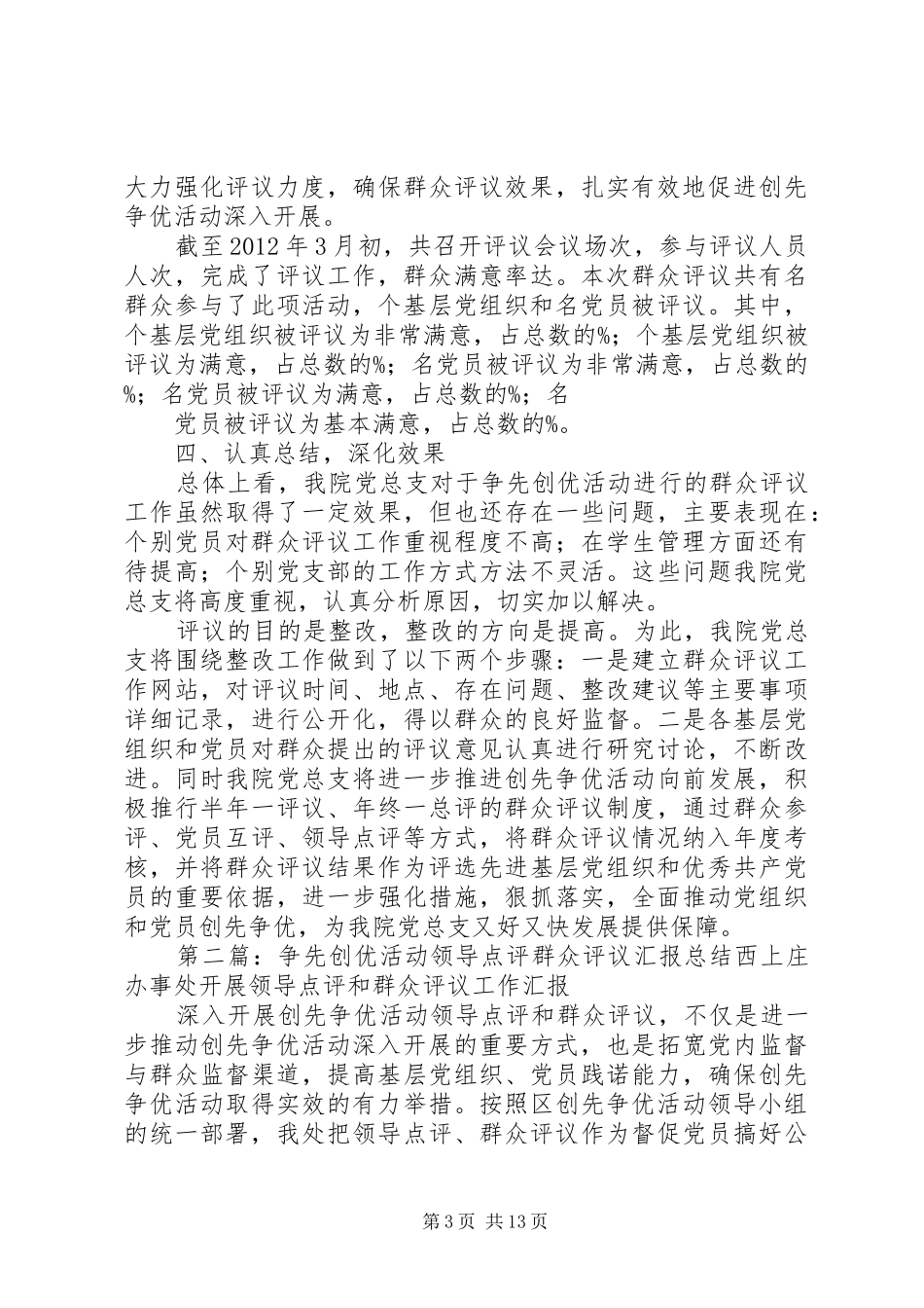 创优争先群众评议总结_第3页