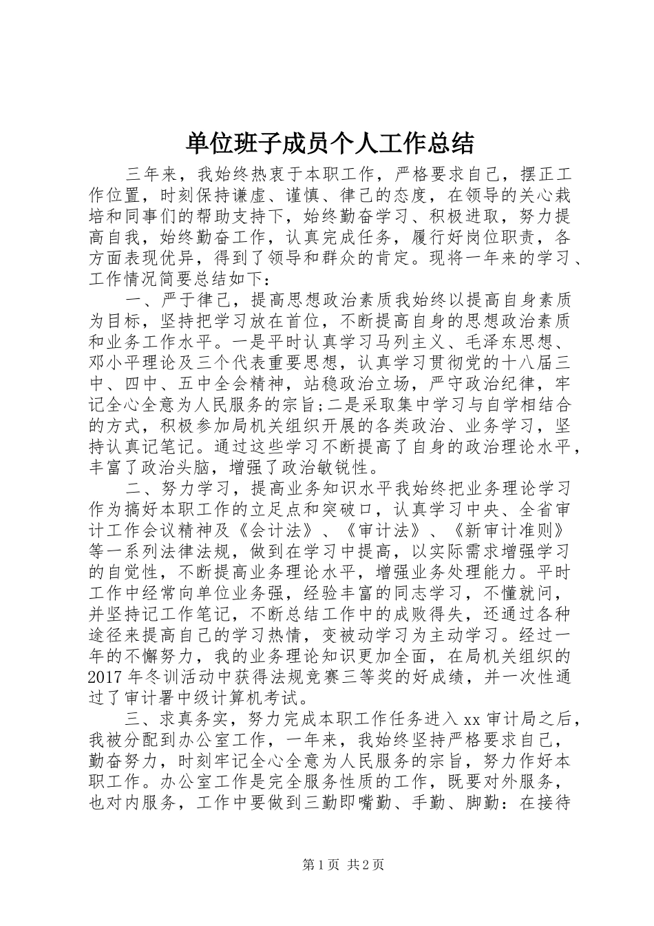 单位班子成员个人工作总结_第1页