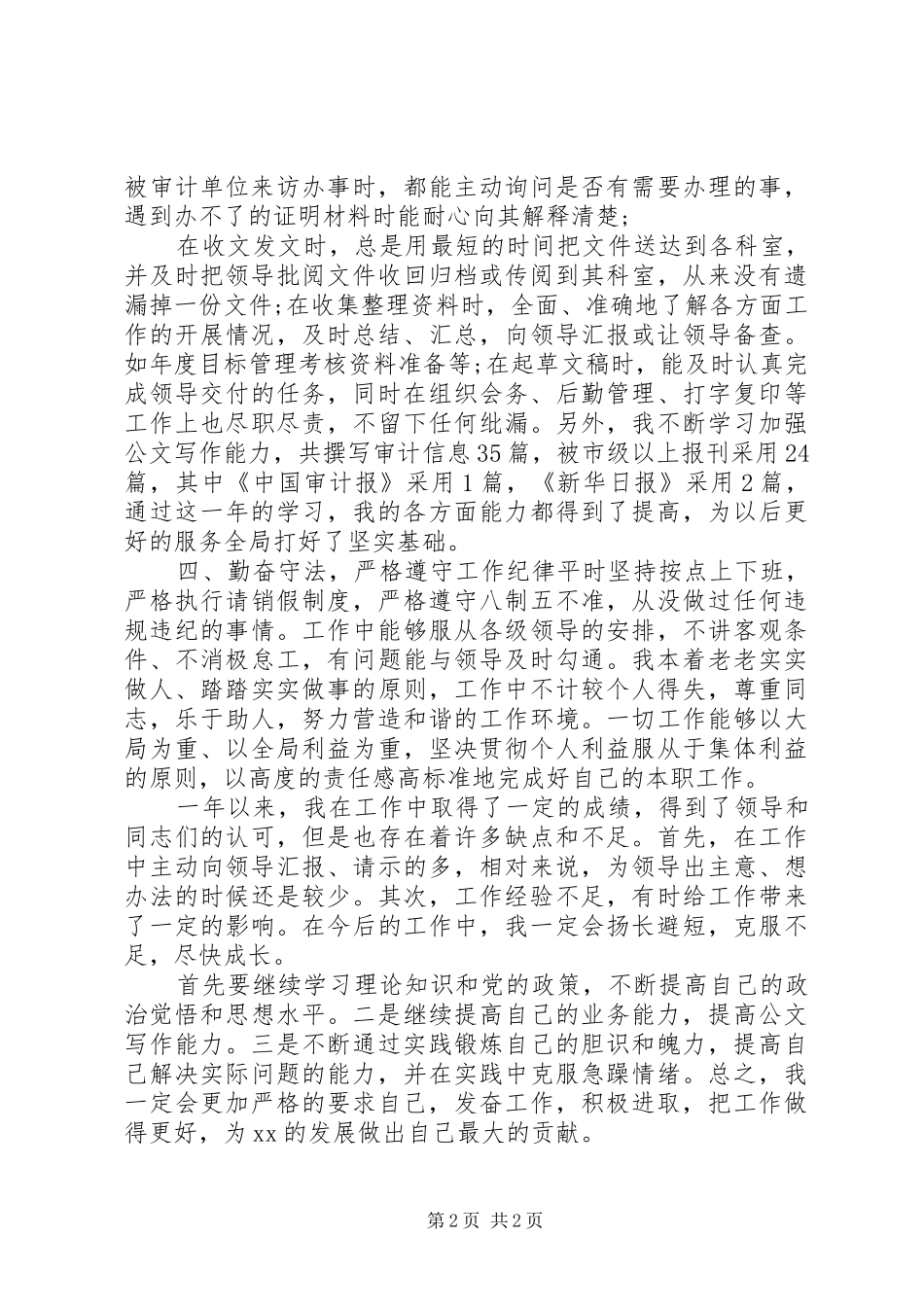 单位班子成员个人工作总结_第2页