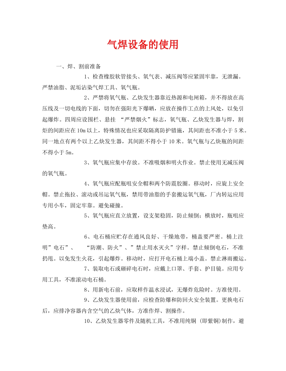 《安全技术》之气焊设备的使用 _第1页