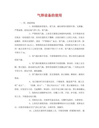 《安全技术》之气焊设备的使用 