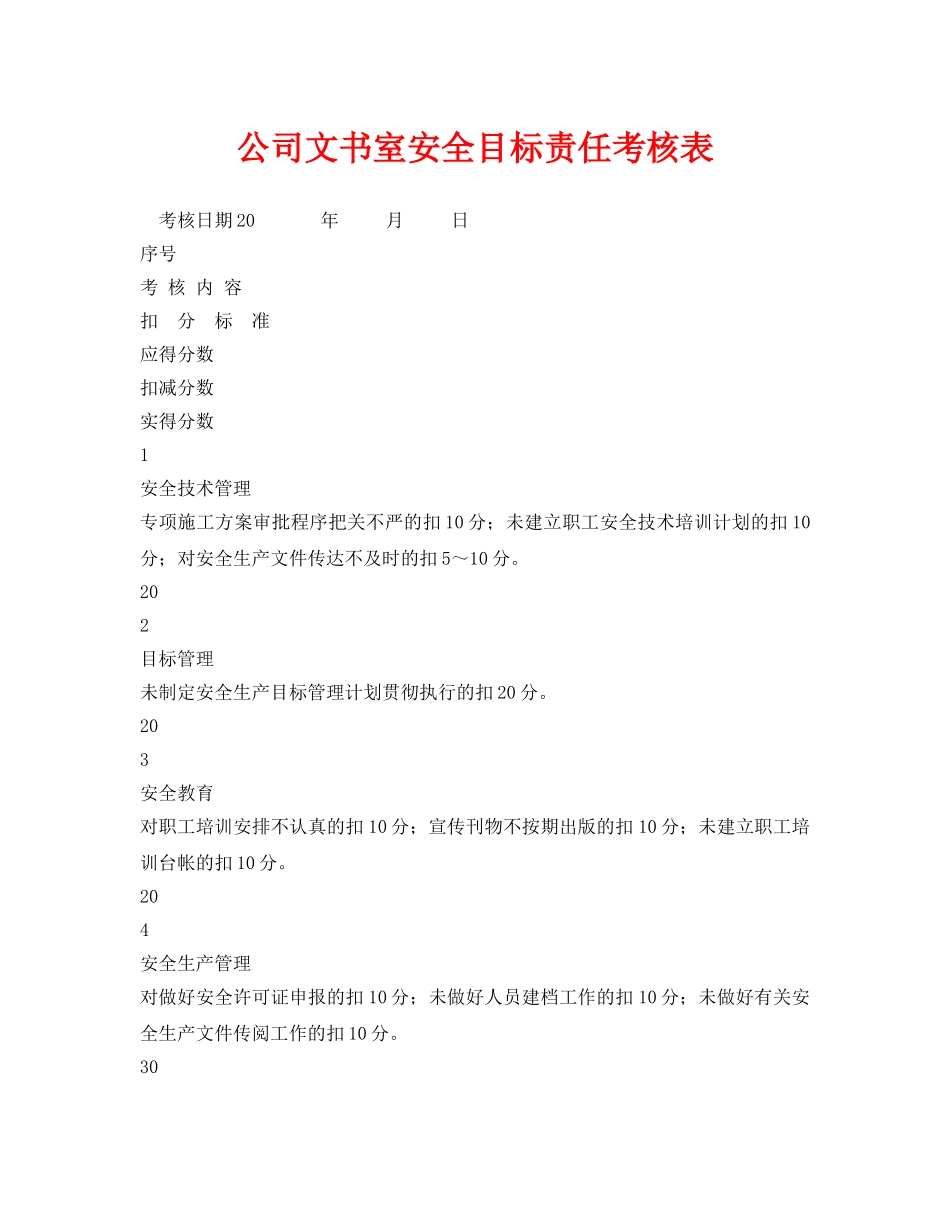 《安全管理资料》之公司文书室安全目标责任考核表 _第1页