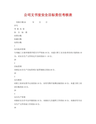 《安全管理资料》之公司文书室安全目标责任考核表 