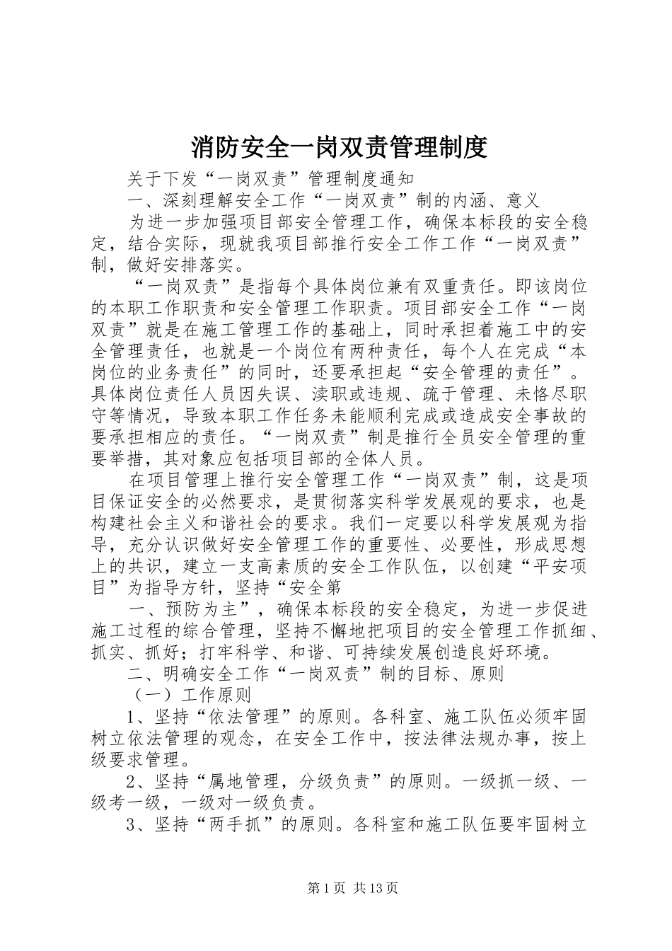 消防安全一岗双责规章制度管理_第1页