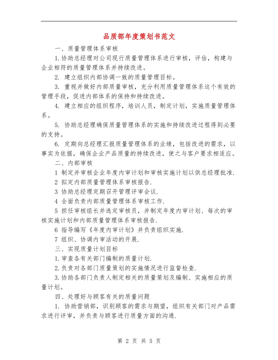 品质部年度策划书范文-_第2页