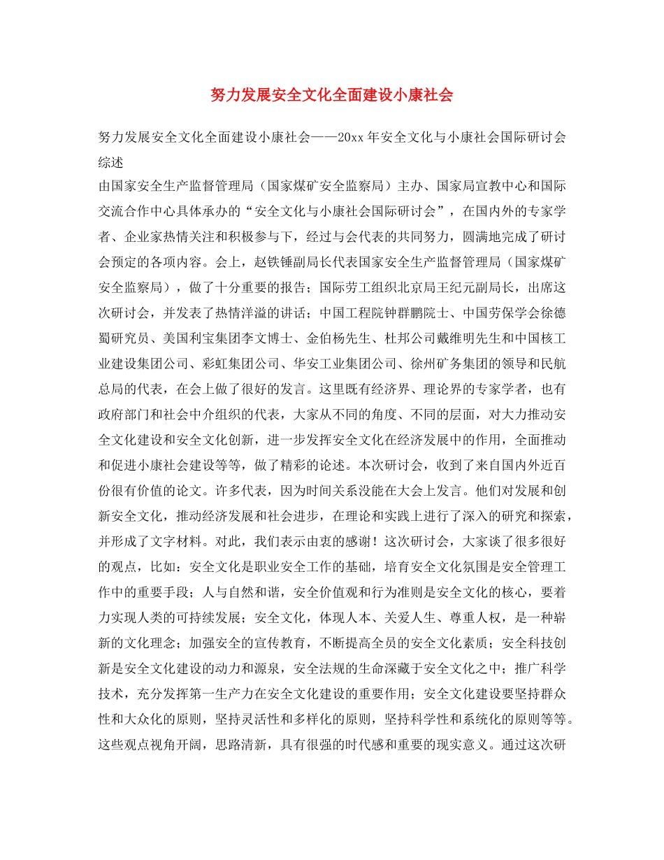 《安全文化》之努力发展安全文化  全面建设小康社会 _第1页