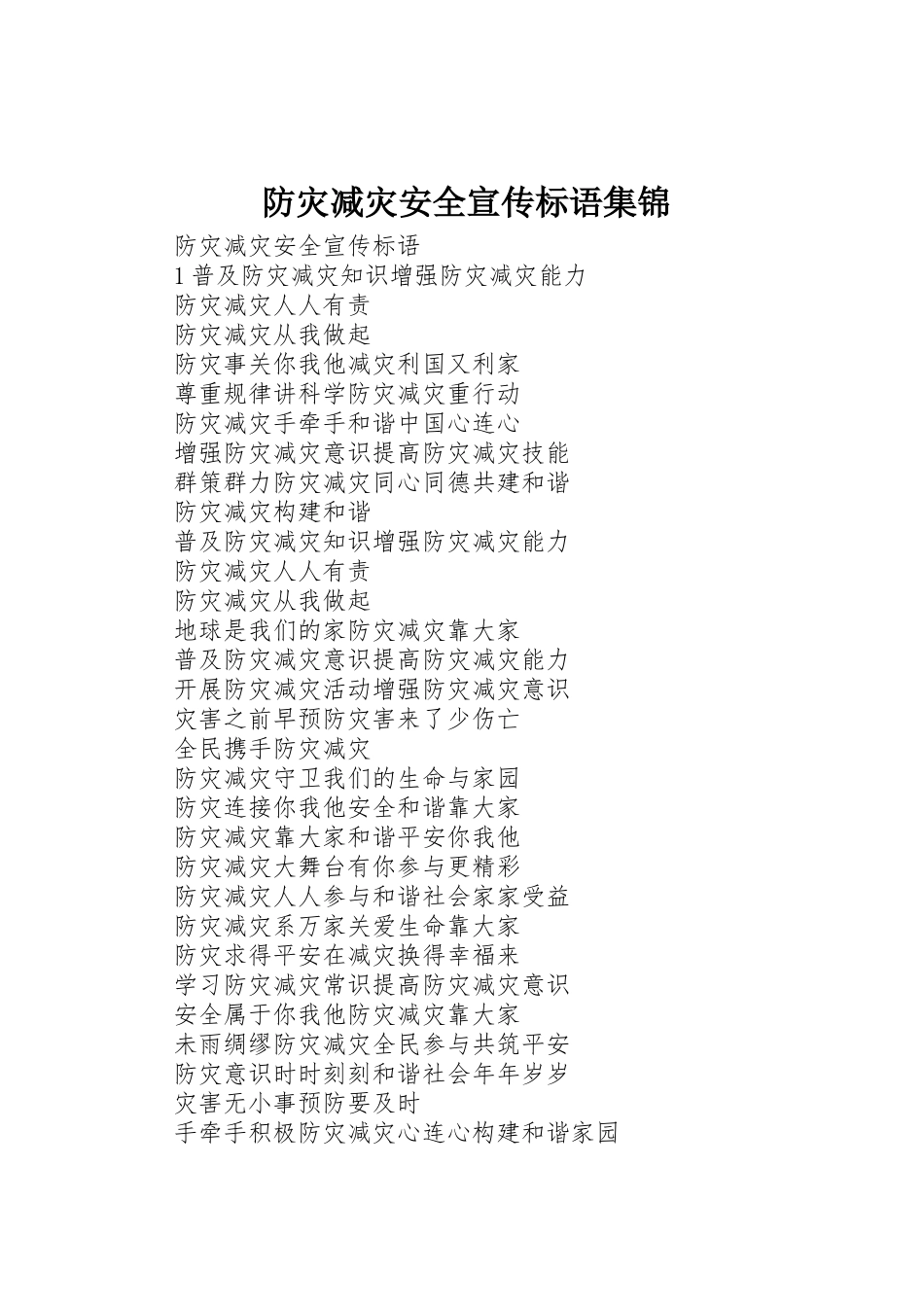 防灾减灾安全宣传标语_第1页